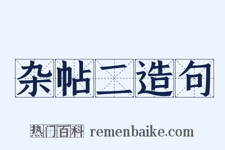 杂帖二造句是什么意思的图片